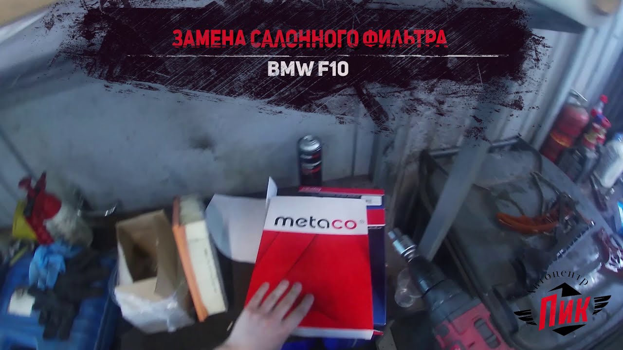 замена салонного фильтра g30