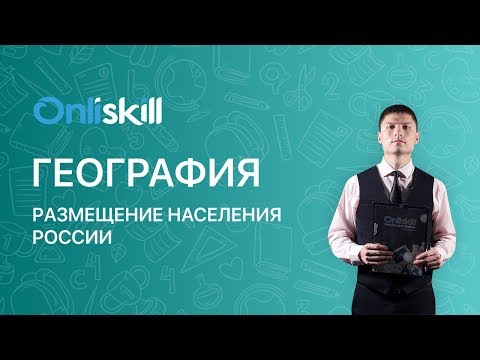 ГЕОГРАФИЯ 8 класс : Размещение населения России | Видеоурок