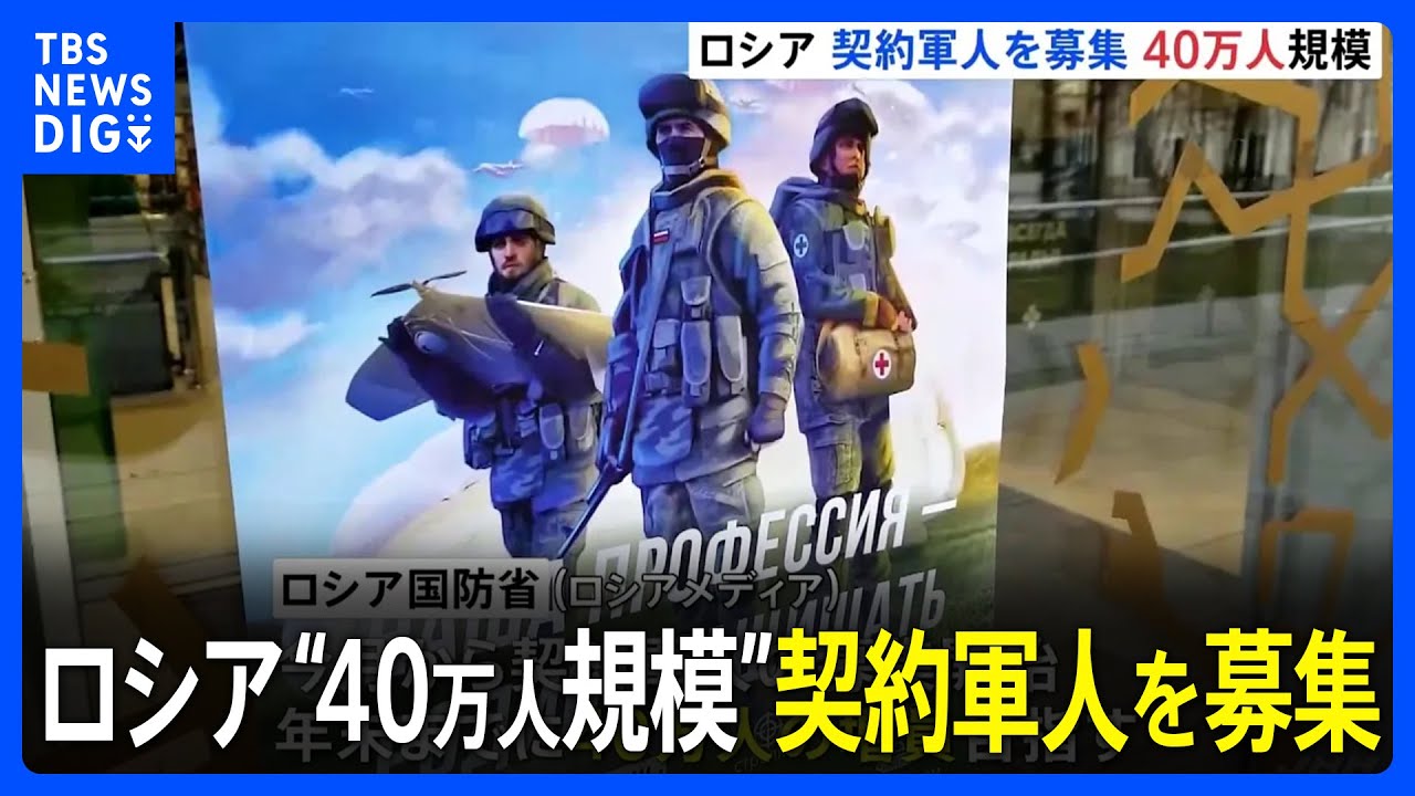 ロシア“40万人規模”契約軍人の募集開始 軍事作戦の地域では報酬は日本