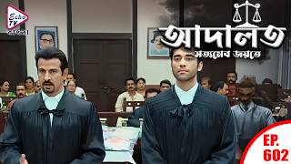 Adaalat | Ep 602 | Full Episode Bangla | আদালত | K.D. Pathak