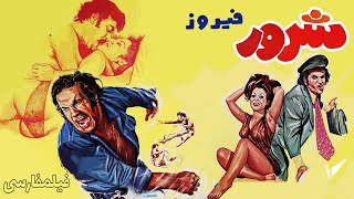 Filme Farsi Sharoor | فیلم فارسی شرور | شهناز- علی آزاد