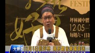1041127【大新店地方新聞】12月5日到坪林 喝茶聽音樂嚐美味