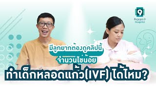 มีลูกยากต้องดูคลิปนี้ จำนวนไข่น้อย ทำเด็กหลอดแก้ว(IVF) ได้ไหม?