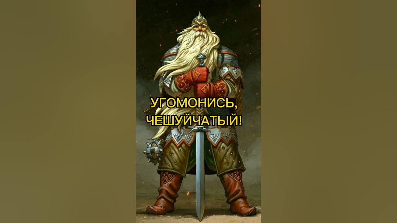 Русы против Ящеров. Великие победы древних Русов над ящерами #Shorts # ...