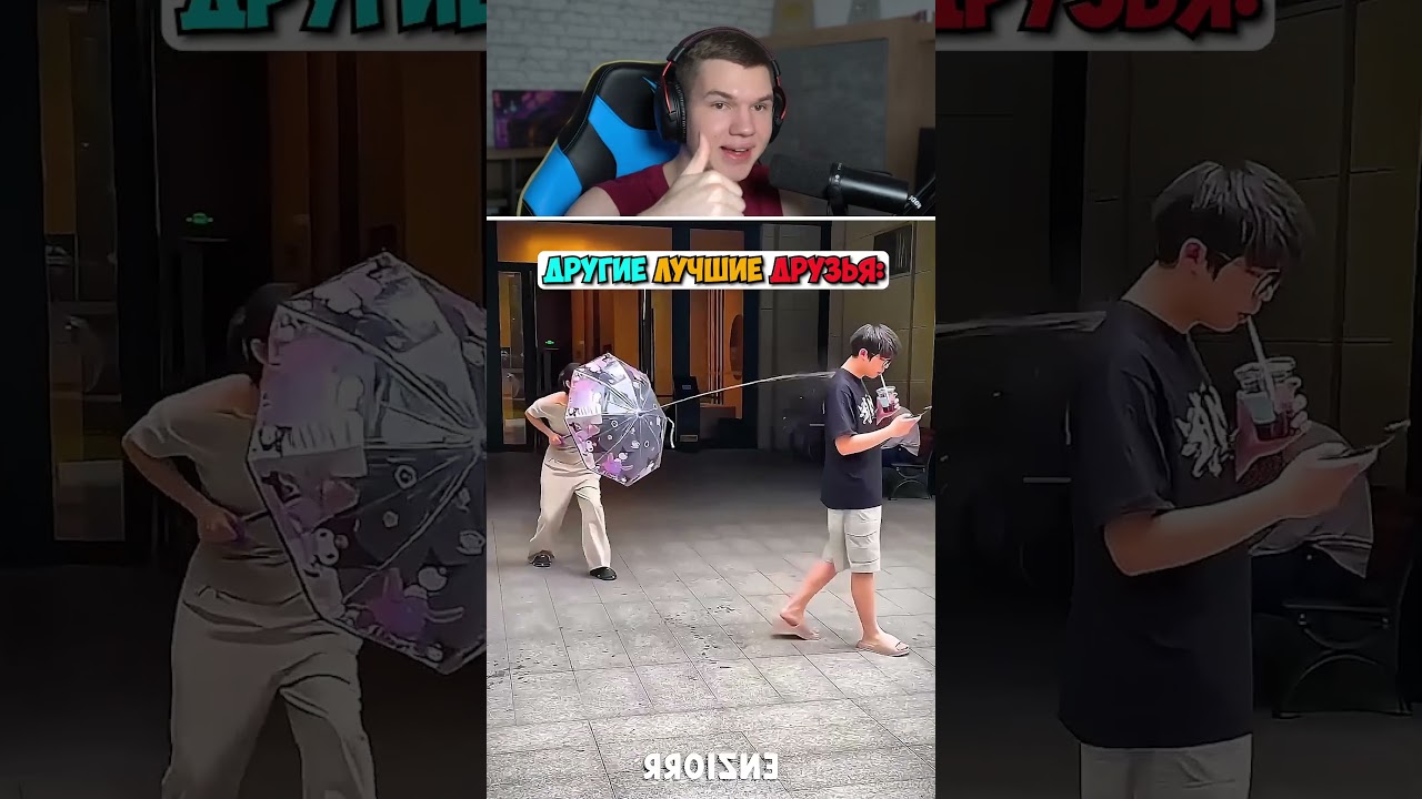 Другие ЛУЧШИЕ Друзья Против Последних!🤯☠️ #shorts #шортс #прикол #мем #друг #дружба #рофл #пранк