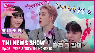 [TMI NEWS SHOW] 왜 제 마음이 따뜻하죠💓 효녀 오리🐤 최예나와 오리(?)가 된 🥁TO1 동건&제이유🥁의 TMI MOMENTS#TMINEWSSHOW I EP.26