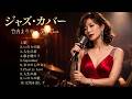竹内まりや ジャズセレクション 🎷 夜風に溶ける大人のジャズカバー