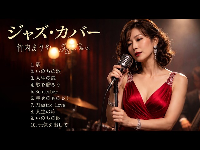 竹内まりや ジャズセレクション 🎷 夜風に溶ける大人のジャズカバー