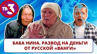 Баба Нина - лохотрон от русской Ванги / Канал ТВ3 плодит мошенников (ИНТЕРНЕТ-ПОМОЙКА #36) Баба Нина - лохотрон от русской Ванги / Канал ТВ3 плодит мошенников (ИНТЕРНЕТ-ПОМОЙКА #36)