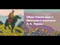 "Образ Чингиз хана и Монголия в живописи Н. К. Рериха"