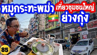 🇲🇲ชุมชนใหญ่ในย่างกุ้ง และอาหารไทยทำโดยพม่า หมูกระทะ /N.85