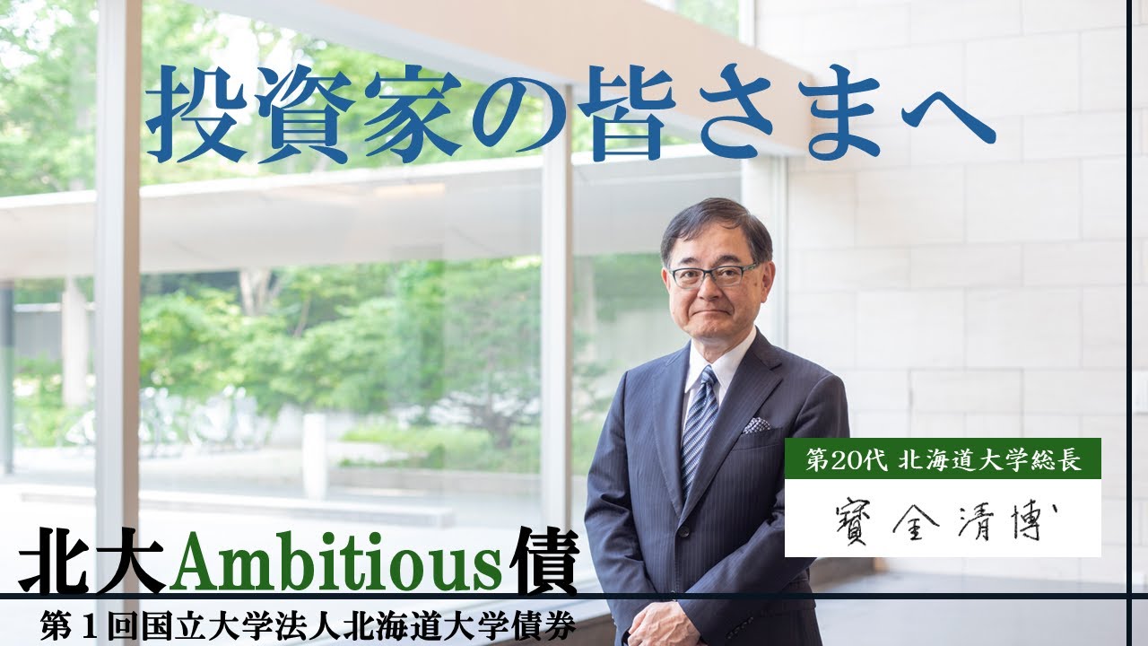 「北大Ambitious債」発行にあたって　～ 総長メッセージ ～