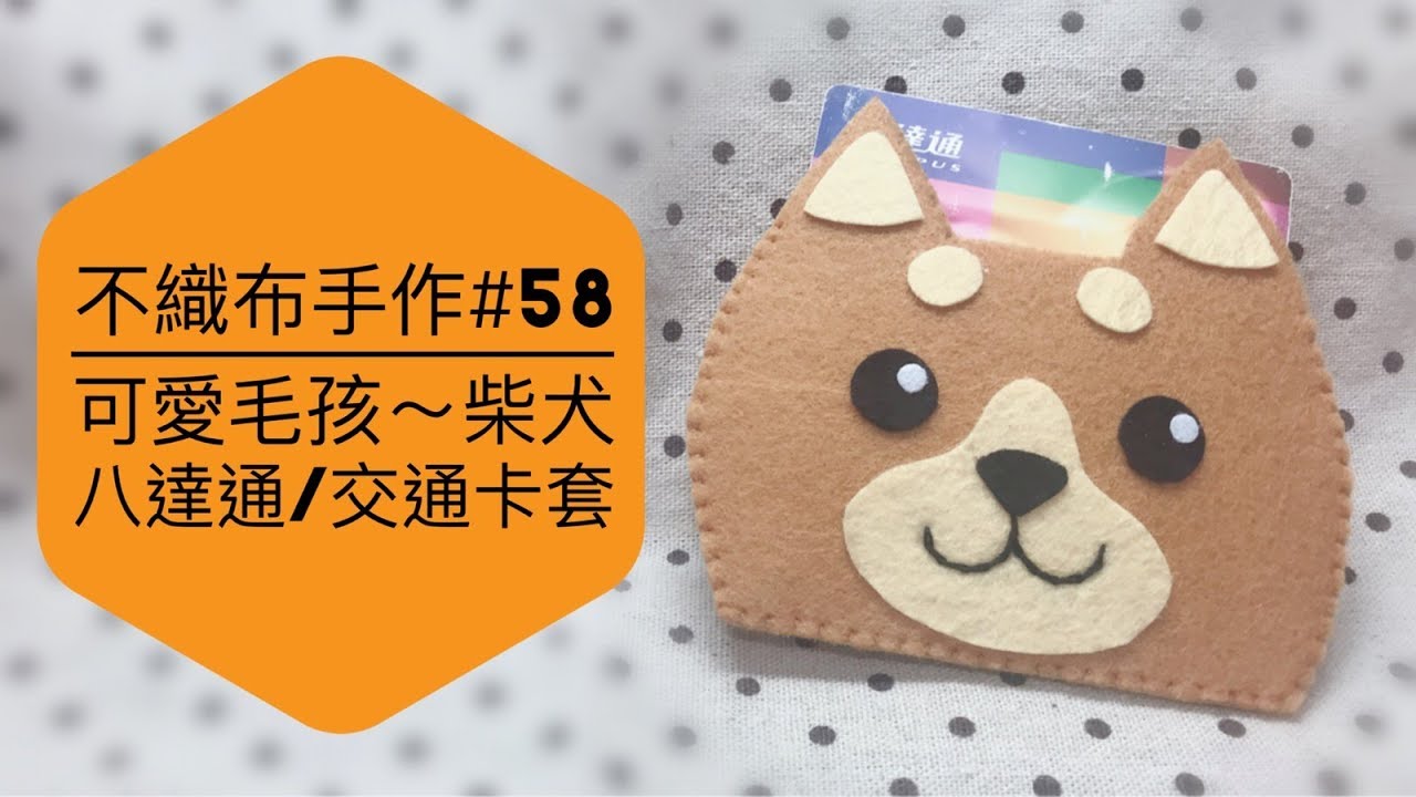 不織布手作diy 58 可愛毛孩狗狗 柴犬 しばけん Canis Lupus Familiaris 八達通 交通卡套 Youtube