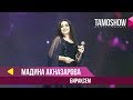 Мадина Акназарова - Бираксем / Tamoshow Music Awards 2019