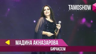 Мадина Акназарова - Бираксем / Tamoshow Music Awards 2019 chords