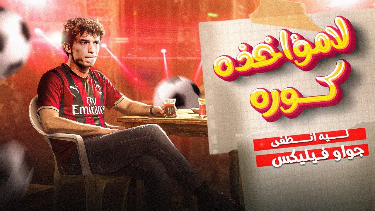 ليه انطفى جواو فيليكس ؟! ... لامؤاخذة كورة +16