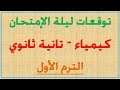 مراجعة ليلة الامتحان كيمياء الصف الثاني الثانوي الترم الأول