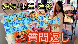 【質問返し】妊娠・出産・産後についての質問返しです♡