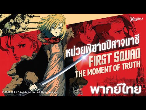 First Squad หนังเต็ม HD (Phranakornfilm Official)