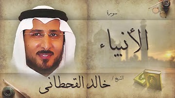 سورة الأنبياء | بصوت القارئ الشيخ خالد القحطانى