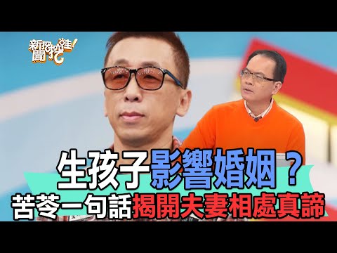 【精華版】生孩子毀了婚姻？苦苓一句話揭開夫妻相處真諦