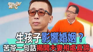 【精華版】生孩子毀了婚姻？苦苓一句話揭開夫妻相處真諦