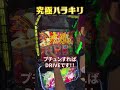 【パチスロ革命機ヴァルヴレイヴ２】究極ハラキリチャレンジ！！#スマスロ #ヴァルヴレイヴ2 #vvv2 #ハラキリドライ#究極ハラキリチャレンジ#新台