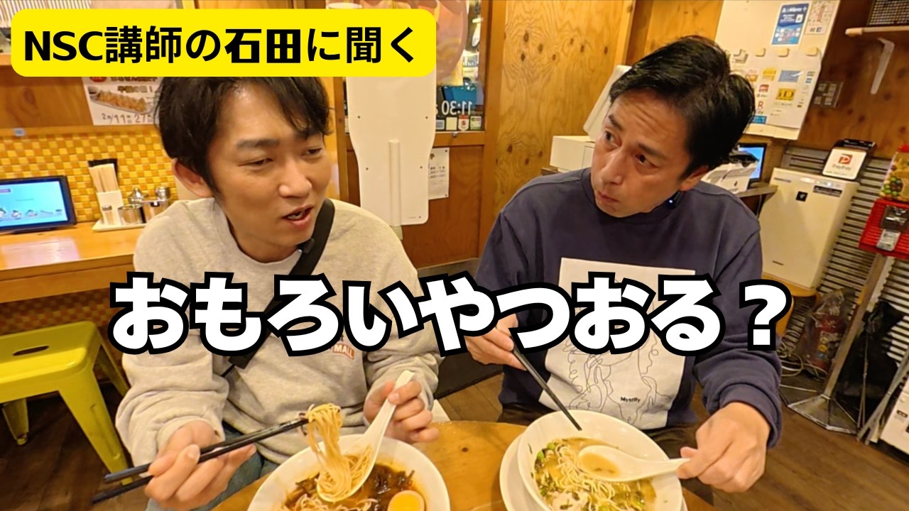 ノンスタイル石田とラーメン食べながらお笑いの話をした夜【ノンスタ石田コラボ】