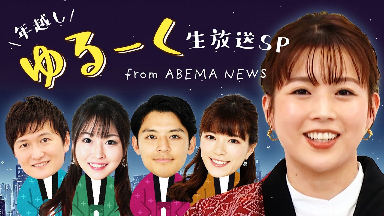 【LIVE】年越しゆる〜く生放送SP【2024→2025】｜12月31日(火)23:00〜 のサムネイル