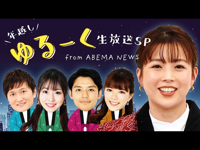 【LIVE】年越しゆる〜く生放送SP【2024→2025】｜12月31日(火)23:00〜 のサムネイル