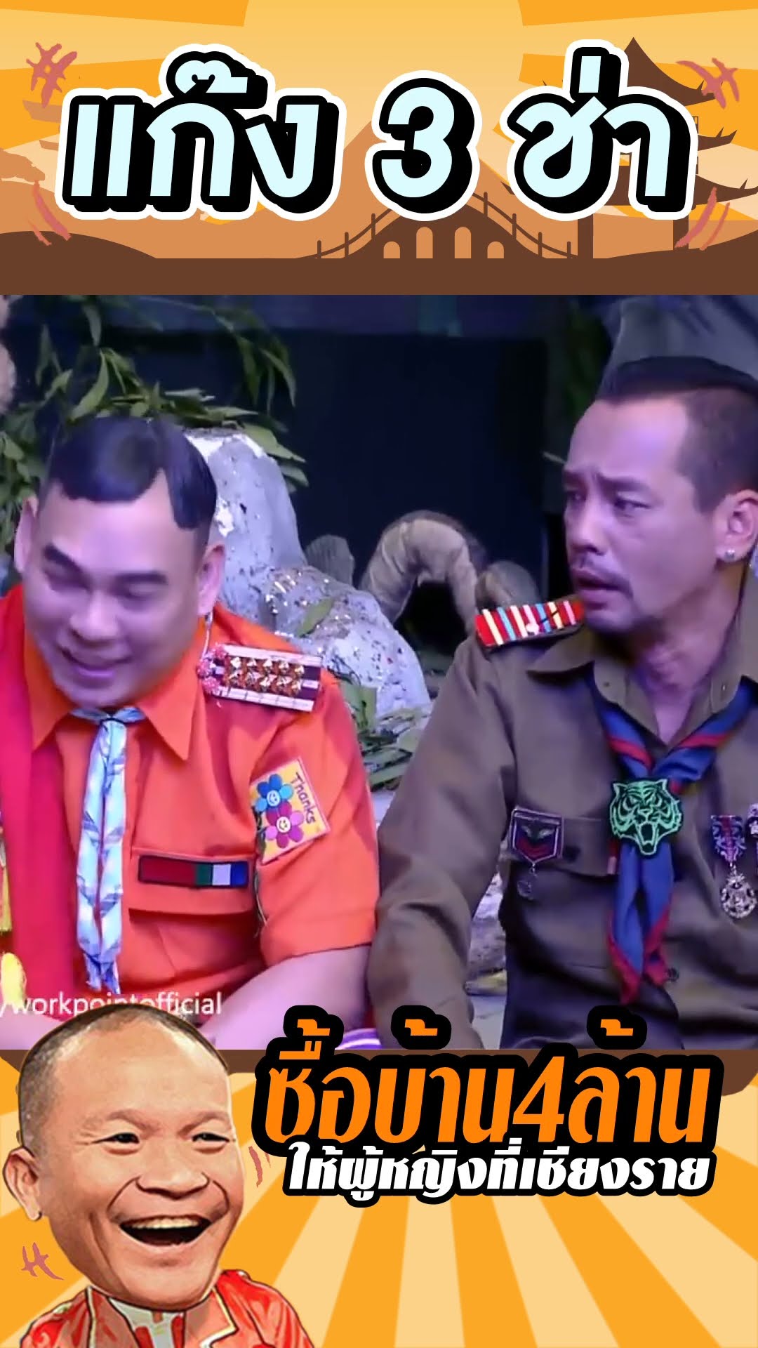 มันเป็นข่าวลือ #แก๊ง3ช่า