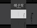 【歌ってみた】贅沢病 / 是 feat.初音ミク covered by 硝子宮【神椿】#shorts