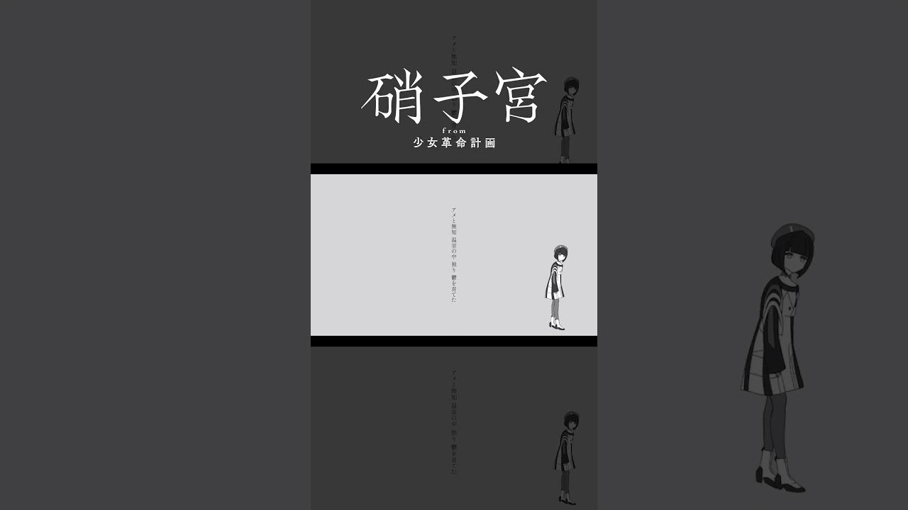 【歌ってみた】贅沢病 / 是 feat.初音ミク covered by 硝子宮【神椿】#shorts