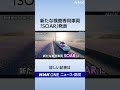 新たな検査専用車両「SOAR」発表 | NHK | #shorts