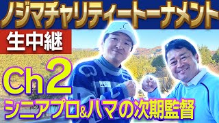 【ノジマチャリティトーナメント】横田真一プロ&進藤大典がラウンドリポート！シニアプロのプ