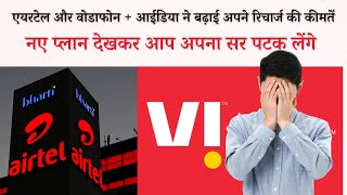 Airtel New Recharge Plans | New VI recharge Plans | Airtel and VI Hikes their prices