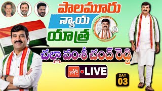 Palamuru Nyaya Yatra Day 3 LIVE | Challa Vamshi Chand Reddy Padayatra LIVE | Revanth Reddy | YOYO TV