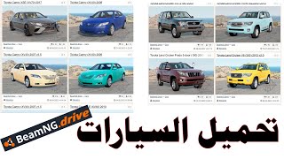 تحميل سيارات عربية وخرائط  في محاكي الحوادث  beamng drive