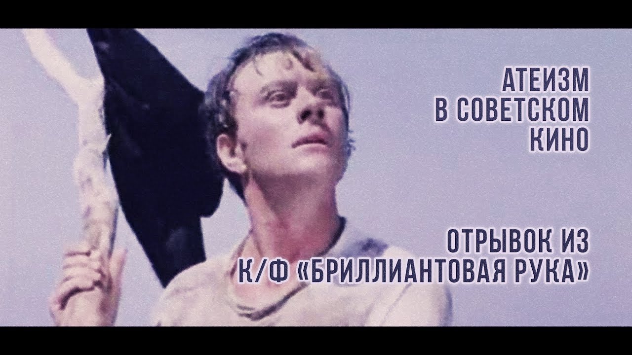 Атеизм в советском кино. Отрывок из к/ф 