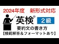 英検(R)２級リニューアル要約問題の解き方【英作文講座】模範回答・フォーマットあり