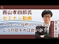 (10月18日収録)【セミナー動画】西山孝四郎氏 オンデマンドセミナー
