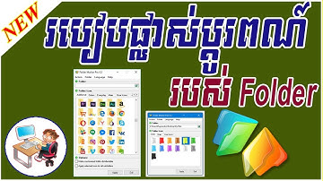 របៀបនៃការផ្លាស់ប្តូរពណ៍របស់ Folder | How to change Color Folder