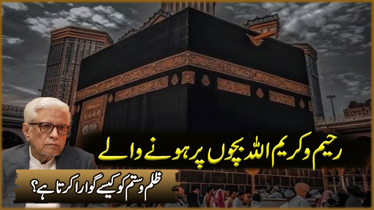 Raheem O Kareem Allah Bachon Par Hona Wala Zulam o Sitam | Javed Ahmad Ghamdi | Deen O Dunya