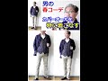 #shorts　【ショートムービー】男の春コーデ！　デニムカバーオールを合わせたコーディネート