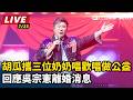 【直播完整版】胡瓜攜三位奶奶歡唱經典金曲做公益　被問吳宗憲離婚這樣回答｜三立娛樂星聞