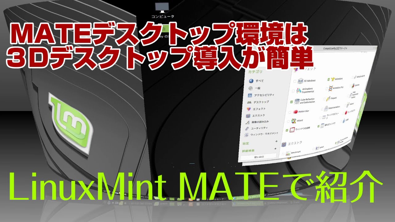 3dデスクトップ等派手なアニメーション効果追加方法 Linuxmint Mate Youtube