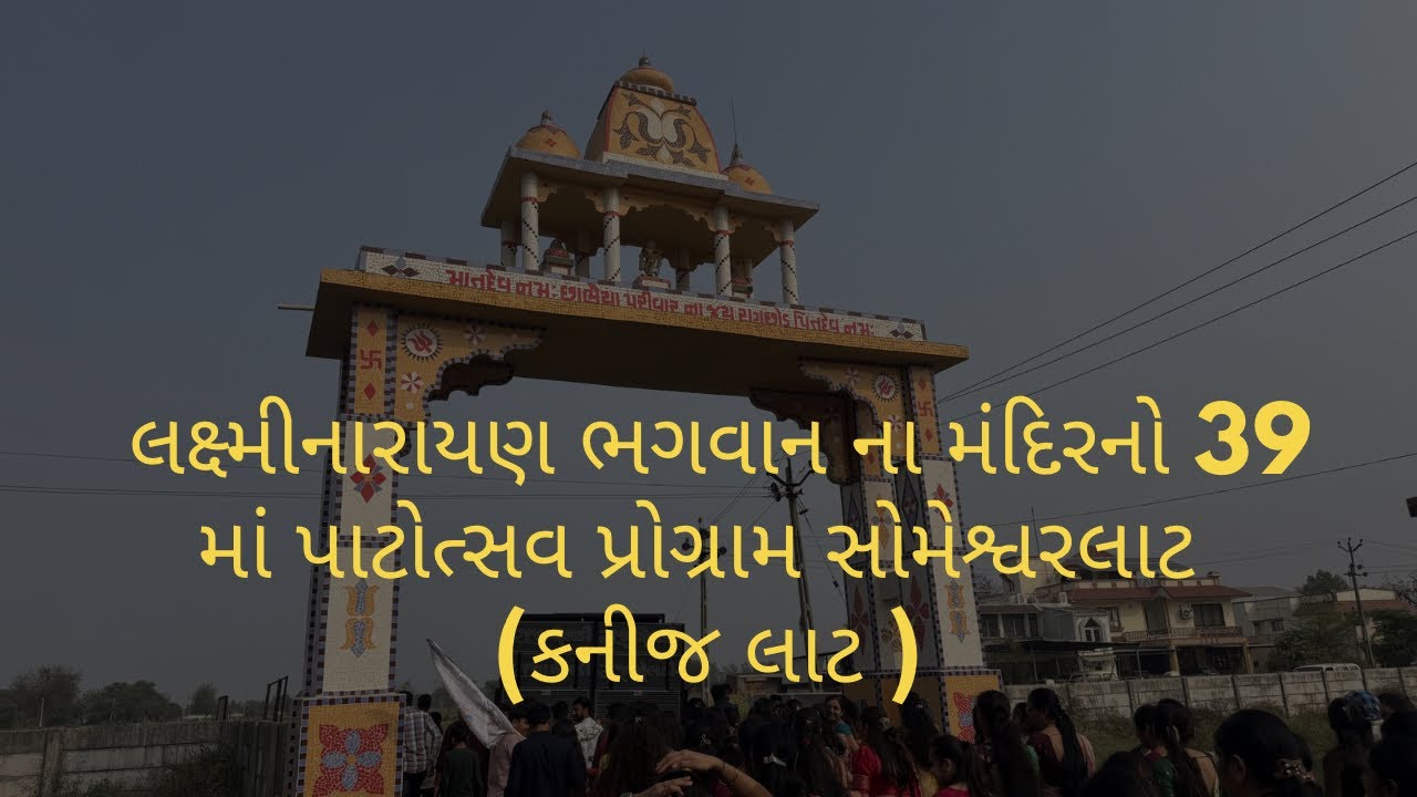 લક્ષ્મીનારાયણ ભગવાન ના મંદિરનો 39 માં પાટોત્સવ પ્રોગ્રામ સોમેશ્વરલાટ (કનીજ લાટ ) #temple 