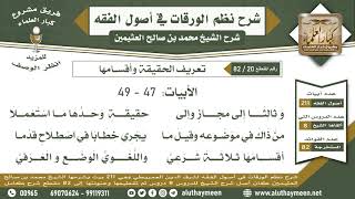 20 - 82 تعريف الحقيقة وأقسامها الأبيات ( 47 - 49 ) - نظم الورقات - ابن عثيمين