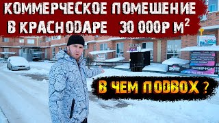 💣Коммерческое помещение в Краснодаре по 30 т.р. м2 ! В чём подвох?[Купить недвижимость в Краснодаре]