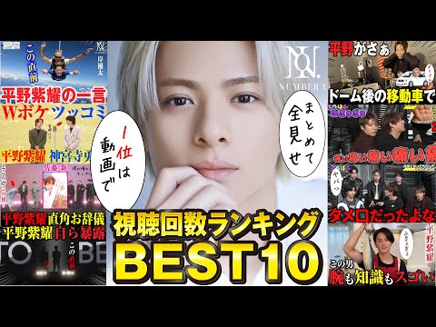 【平野紫耀】人気動画 視聴回数ランキング BEST10 全部見せます！